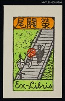 藏品(藏書票—爬梯)的圖片