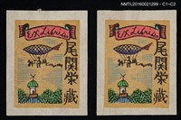 藏品(藏書票—魚形飛船)的圖片