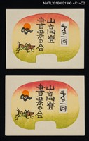 藏品(藏書票—第三回山高登書票の会)的圖片