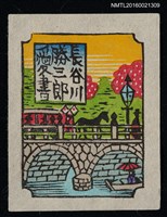 藏品(藏書票—橋之往來風景)的圖片