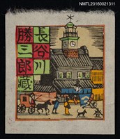 藏品(藏書票—古日本街道)的圖片