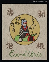 藏品(藏書票—とんだりはねたり)的圖片