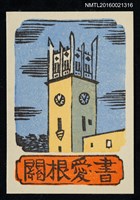 藏品(藏書票—早稻田大隅講堂)的圖片