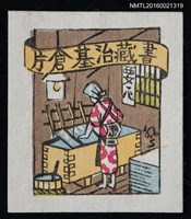 藏品(藏書票—傳統造紙)的圖片