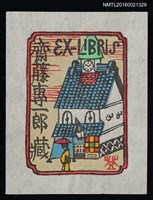 藏品(藏書票—和洋式建築)的圖片