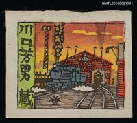 藏品(藏書票—火車出廠)的圖片