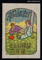 藏品(藏書票—RUBÀIYÀT（魯拜集）)的圖片