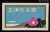 藏品(藏書票—海邊的沙灘浜梨（ハマナス）)的圖片