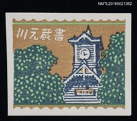 藏品(藏書票—札幌時計台)的圖片
