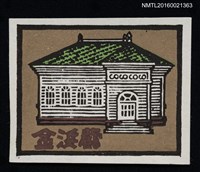 藏品(藏書票—綠瓦房)的圖片