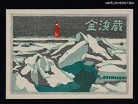 藏品(藏書票—流氷（海港的冰融流水）)的圖片