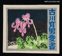 藏品(藏書票—コマクサ（駒草）)的圖片