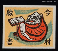 藏品(藏書票—だるま大師（達摩大師）)的圖片