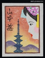 藏品(藏書票—日本藝妓與塔)的圖片
