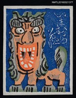 藏品(藏書票—招福獅)的圖片