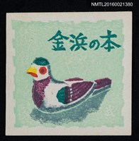 藏品(藏書票—水鴨)的圖片