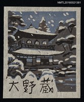 藏品(藏書票—雪夜之寺)的圖片