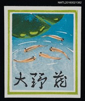 藏品(藏書票—水中游魚)的圖片
