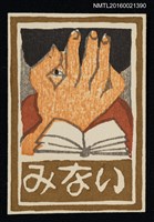 藏品(藏書票—遮掩閱讀)的圖片