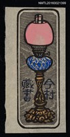 藏品(藏書票—粉紅油燈)的圖片
