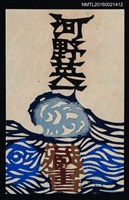 藏品(藏書票—浪花)的圖片