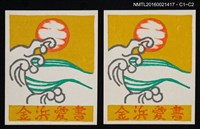 藏品(藏書票—夕照浪花)的圖片