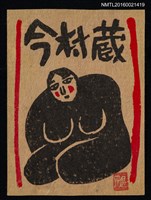 藏品(藏書票—裸女)的圖片