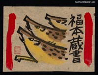 藏品(藏書票—三隻山豬)的圖片