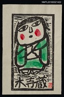 藏品(藏書票—綠衣小女孩)的圖片