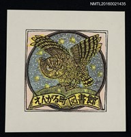 藏品(藏書票—星夜的貓頭鷹)的圖片