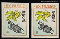 藏品(藏書票—獨角仙與果實)的圖片