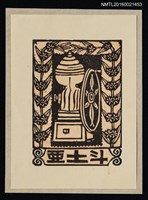 藏品(藏書票—搖冰機)的圖片