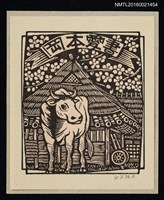藏品(藏書票—牛【村屋水牛】)的圖片