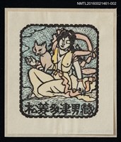 藏品(藏書票—荼枳尼天)的圖片