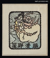 藏品(藏書票—執杖飛天仙女)的圖片