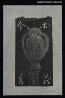 藏品(藏書票—鬼子母神【薄】)的圖片