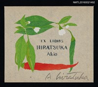 藏品(藏書票—大紅辣椒)的圖片