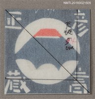 藏品(藏書票—富士山)的圖片