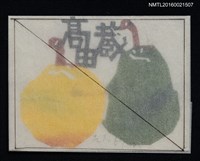 藏品(藏書票—水果)的圖片