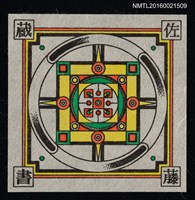 藏品(藏書票─幾何圖)的圖片