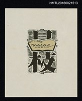 藏品(藏書票—日枝藏書)的圖片
