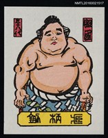 藏品(藏書票—第38代橫綱 • 照國萬藏 )的圖片