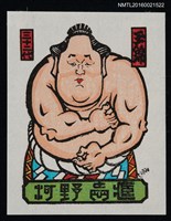 藏品(藏書票—第32代橫綱．玉锦三右エ門)的圖片