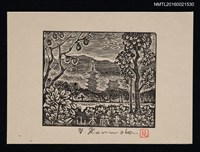 藏品(藏書票—山野塔影)的圖片