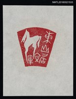 藏品(藏書票—白駒)的圖片