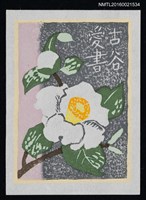 藏品(藏書票—白椿)的圖片