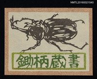 藏品(藏書票—獨角仙)的圖片