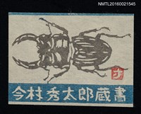 藏品(藏書票—鍬形蟲)的圖片