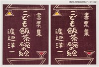 藏品(藏書票—こども飯茶碗の絵 書票集)的圖片