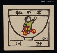 藏品(藏書票—碗の絵【女孩騎腳踏車】)的圖片